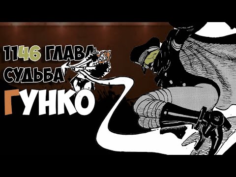 Видео: Регенерация Гунко и тень Иму — связь с Морией? Обзор и Анализ 1146 главы, перед выходом новой главы)