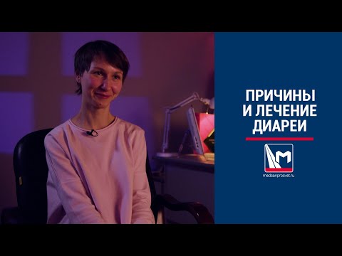 Видео: Причины и лечение диареи