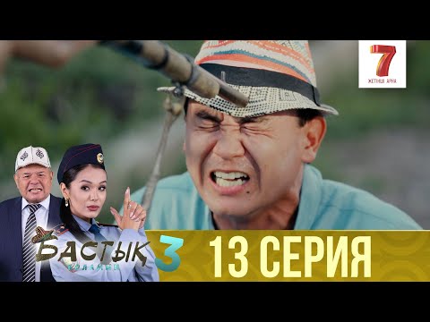 Видео: Бастық боламын | Бастык Боламын | 3-маусым | 13 СЕРИЯ