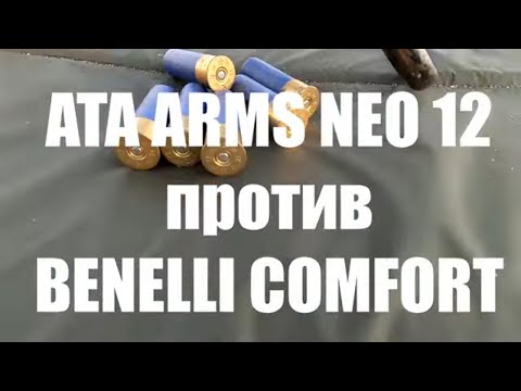 Видео: АТА ARMS NEO 12 против BENELLI COMFORT. Тест ружей патронами МАГНУМ.