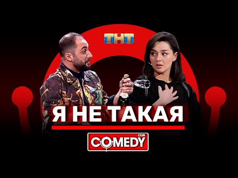 Видео: Камеди Клаб. Демис Карибидис, Марина Кравец, Яна Кошкина «Я не такая»