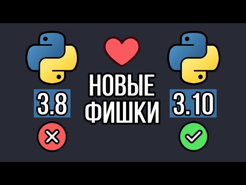 Видео: Новые фишки Python 3.10 сделают твой код лучше (Python 3.8 vs Python 3.10)