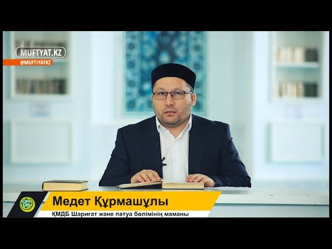 Видео: Нәзір ету. Медет Құрмашұлы ҚМДБ Шариғат және пәтуа бөлімінің маманы.
