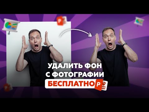 Видео: УДАЛИТЬ ФОН С ФОТОГРАФИИ БЕСПЛАТНО | УРОК ПО POWERPOINT