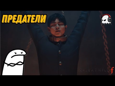 Видео: Предатели SILENT HILL f #6