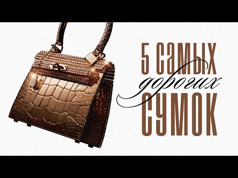 Видео: 5 Самых Дорогих Сумок