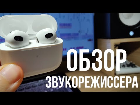 Видео: AirPods 3 обзор звукорежиссера