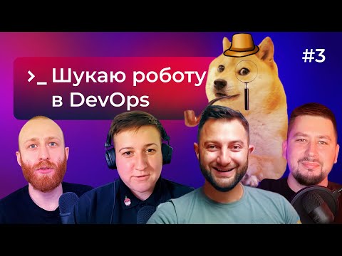 Видео: Як знайти роботу DevOps інженеру – DOU DevOps Podcast #3