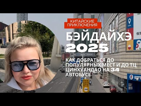 Видео: Четкий план как на 34 автобусе посетить основные популярные места в Бэйдайхэ#китай # #бэйдайхэ