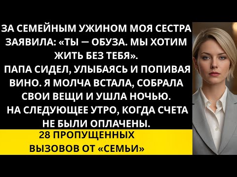 Видео: За семейным ужином моя сестра сказала: «Ты — обуза. Мы хотим жить без тебя...