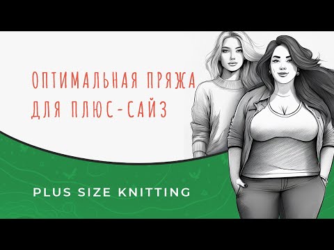 Видео: Из каких составов пряжи вязать летом, а из каких зимой женщинам больших размеров? Вязание plus-size.