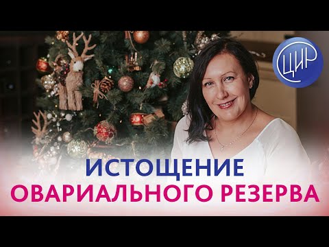 Видео: Истощение яичников. Снижение овариального резерва: причины и лечение. Лутовинова О.А.