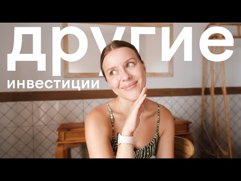 Видео: во что можем инвестировать еще?