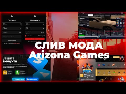 Видео: [БЕСПЛАТНО] СЛИВ МОДА ARIZONA GAMES | CEF VK/TG | CEF TUNING | CEF CARS | CEF AUTH/REG