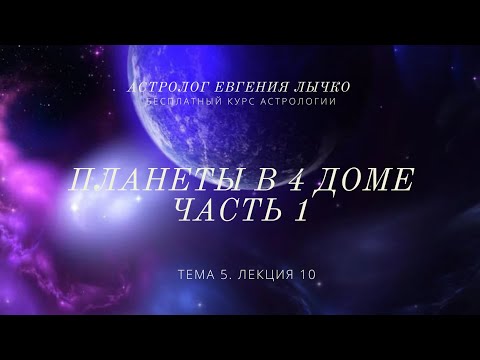 Видео: Тема 5, лекция 10. Планеты в 4 доме. Солнце, Луна, Меркурий, Венера, Марс