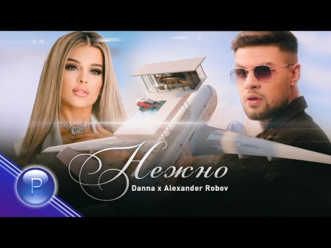 Видео: DANNA & ALEXANDER ROBOV - NEZHNO / Данна и Александър Робов - Нежно, 2021