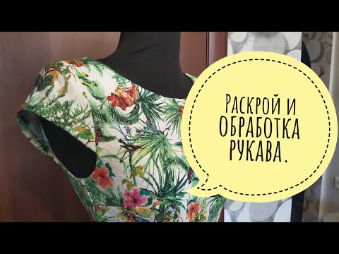 Видео: Раскрой и обработка рукава для летнего платья