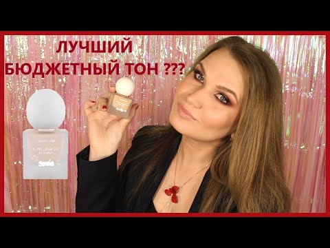 Видео: Обзор тона от SODA cтойкая тональная основа ICONIC LONGWEAR FOUNDATION | Поиск лучшего тона.