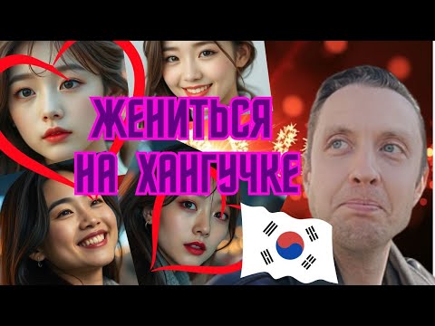 Видео: БРАК с ЖЕНЩИНАМИ из Южной Кореи, ЧАСТЬ 1