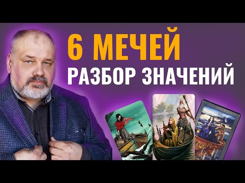 Видео: 6 МЕЧЕЙ | Значение Карты Таро и Разбор Современных Трактовок