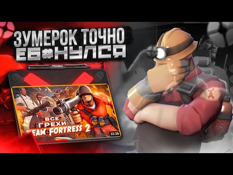 Видео: Master Play - тупой Бездарь!  АНТИГРЕХИ на Master Play в Team Fortress 2 (Часть 1) | [Подкаст]