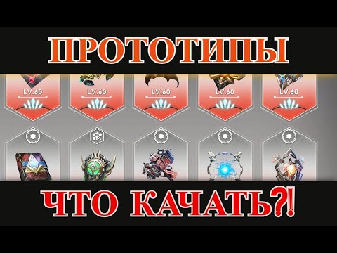 Видео: ETERNAL EVOLUTION: Прототипы, какие стоит качать в первую очередь, а на какие забить