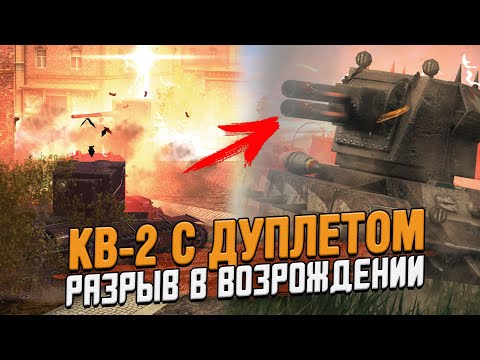 Видео: КВ-2 и КРУШИТЕЛЬ с ДУПЛЕТОМ в Возрождении / Wot Blitz