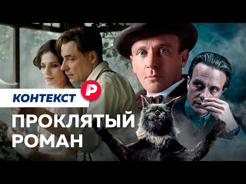 Видео: Как экранизация «Мастера и Маргариты» стала успехом и скандалом? / Редакция. Контекст