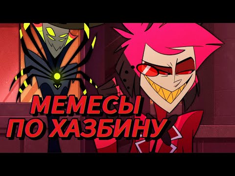 Видео: Сборник мемов по Отелю Хазбин / 3 часть