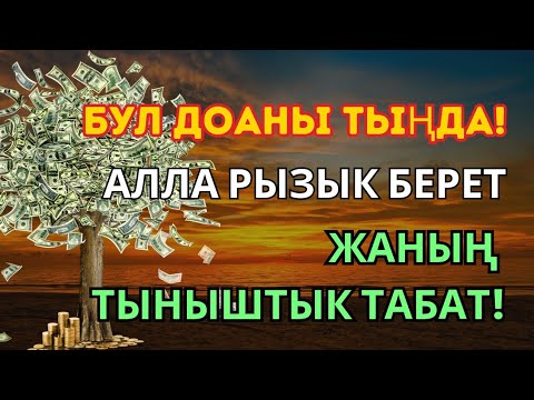 Видео: ЯСИН СҮРӨСҮ 40 ЖОЛУ АР КАНДАЙ ЖАМАНДЫКТАН КӨЗ ТИЙҮҮДӨН КУТКАРАТ ЖОЛДУ АЧАТ БЕРЕКЕ, ЫРЫСКЫ АЛЫП КЕЛЕТ