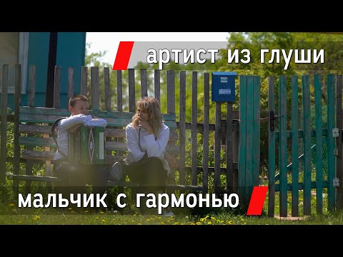 Видео: 12-летний Егор играет на гармони