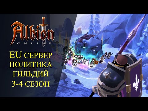 Видео: Albion online : EU СЕРВЕР ПОЛИТИКА ГИЛЬДИЙ 3 - 4 СЕЗОН