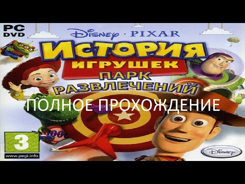 Видео: Полное Прохождение История Игрушек: Парк Развлечений (PC) (Без комментариев)