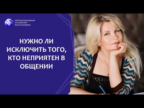 Видео: Нужно ли исключить того, кто нарушает правила в обществе или компании и неприятен в общении?