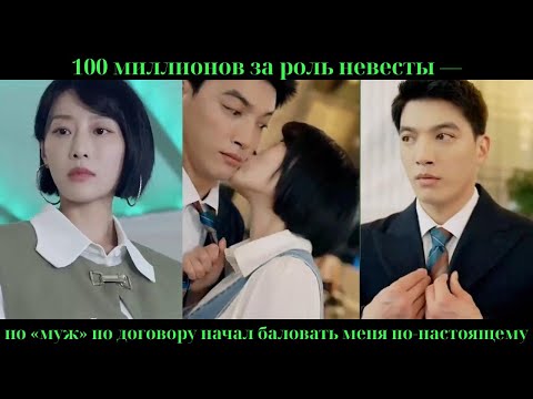 Видео: 100 миллионов за роль невесты — но «муж» по договору начал баловать меня по-настоящему