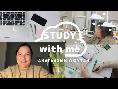 Видео: STUDY with ME | АНАГААХЫН ОЮУТАН