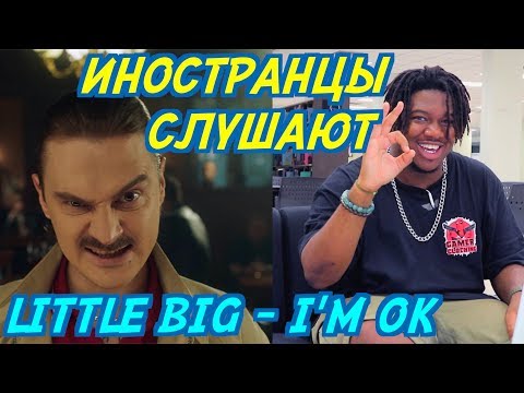 Видео: ИНОСТРАНЦЫ В ШОКЕ ОТ LITTLE BIG - I'M OK. ИНОСТРАНЦЫ СЛУШАЮТ РУССКУЮ МУЗЫКУ.