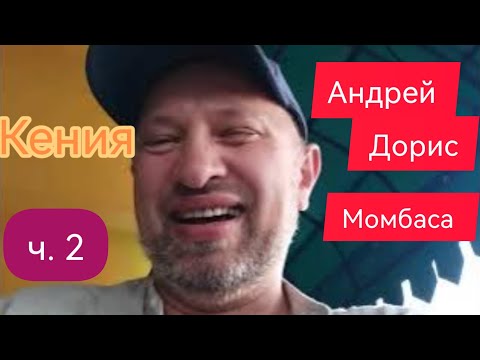 Видео: Кения. Момбаса. Прогулка с Андреем и Дорис. (часть 2)#кения #момбаса #survivalsergejlife