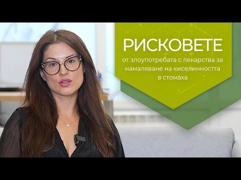 Видео: Рисковете от най-масово използваните лекарства за гастрит и рефлукс
