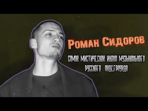 Видео: Роман Сидоров - самая мистическая икона русской музыки (feat. Инквизитор Демон)