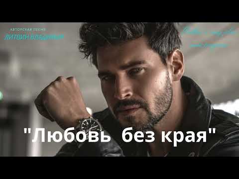 Видео: 🔥 Премьера песни "Любовь  без края" 🔥2025 г.