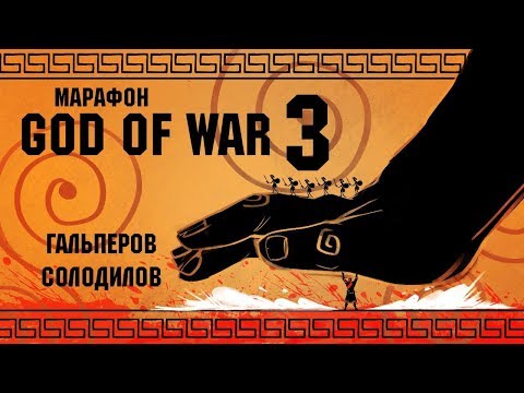Видео: God of War III. Тираны не пройдут! Эпический марафон по культовой серии