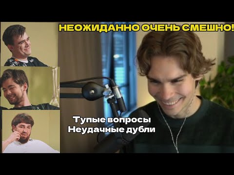 Видео: NIX смотрит Неудачные дубли ( Тупые вопросы ) Со всеми гостями | BetBoom Dacha Dubai