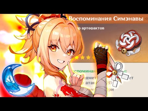 Видео: ЁИМИЯ  ВЫШЛА! А СИМЭНАВА ВЫЙДЕТ? | ФАРМ АРТЕФАКТОВ | Genshin Impact