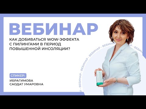 Видео: Вебинар «Как добиваться WOW эффекта с пилингами в период повышенной инсоляции?»