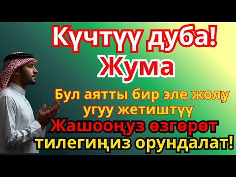 Видео: ЖУМА КҮНҮНҮН КҮЧТҮҮ ДУБАСЫ: Айыгуу, ден соолук жана бакыт үчүн! Бардык тилектериңиз кабыл болсун | 1