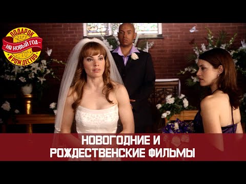 Видео: НОВОГОДНИЙ МАРАФОН КОГДА ВЫ СОБИРАЕТЕСЬ ЗАМУЖ?