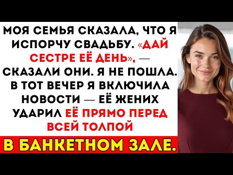 Видео: Меня не пригласили на свадьбу сестры — а потом видео, где жених бьёт её по лицу, стало вирусным