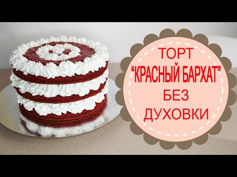 Видео: Торт без ДУХОВКИ."Красный бархат" на сковороде!Cake without OVEN."Red velvet" in a frying pan!