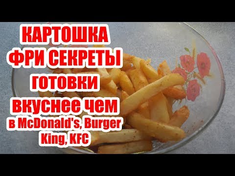 Видео: Картошка ФРИ  Вкуснее чем в McDonald's, Burger King, KFC  Секреты приготовления